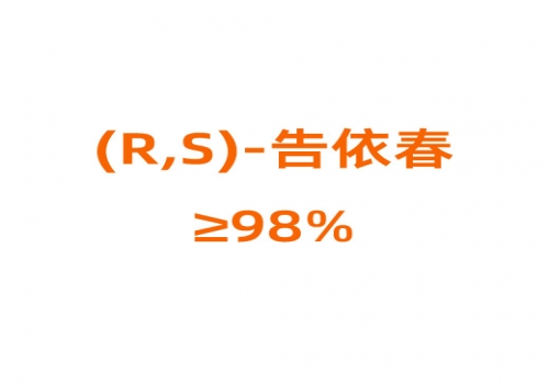 (R,S)-告依春 ≥98%