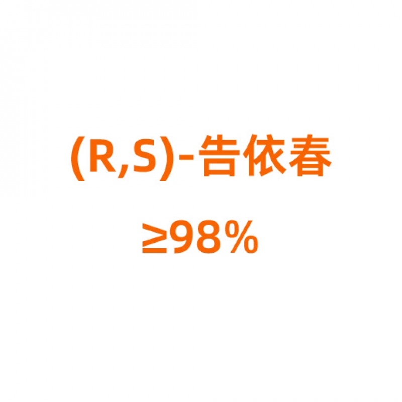 (R,S)-告依春 ≥98%