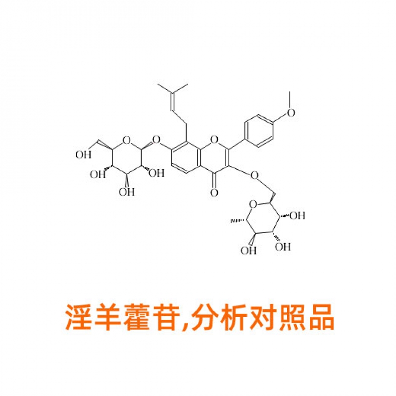 I811797淫羊藿苷,分析对照品薄层色谱鉴别及含量测定